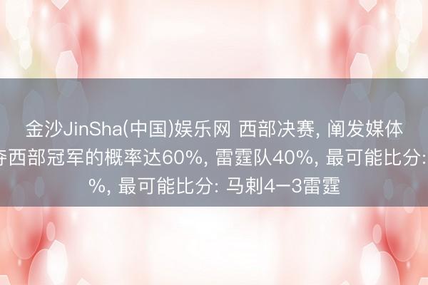 金沙JinSha(中国)娱乐网 西部决赛, 阐发媒体的权衡, 马剌夺西部冠军的概率达60%, 雷霆队40%, 最可能比分: 马剌4–3雷霆