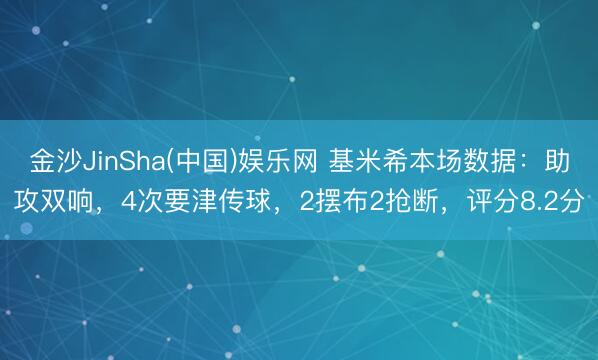 金沙JinSha(中国)娱乐网 基米希本场数据：助攻双响，4次要津传球，2摆布2抢断，<a href=