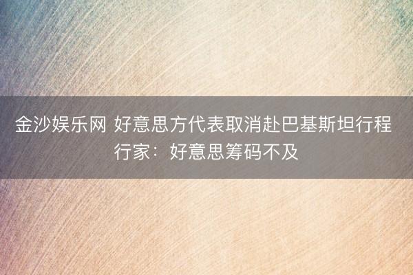 金沙娱乐网 好意思方代表取消赴巴基斯坦行程 行家：好意思筹码不及